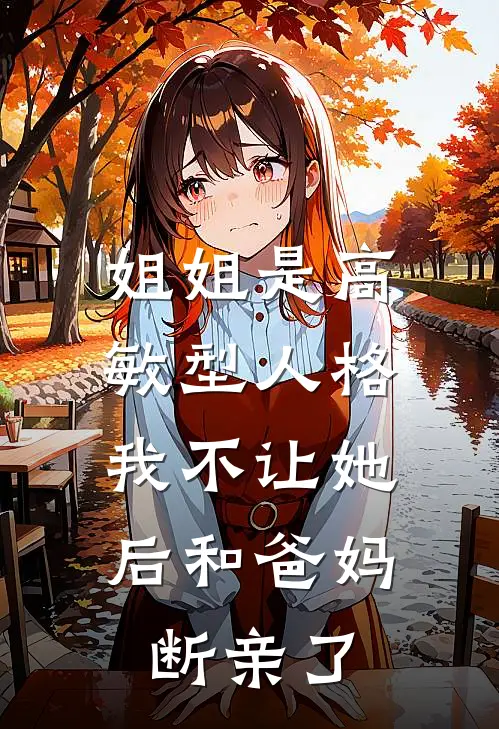 姐姐是高敏型人格，我不让她后和爸妈断亲了