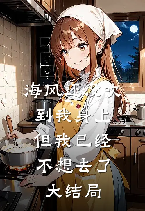 海风还没吹到我身上，但我已经不想去了大结局