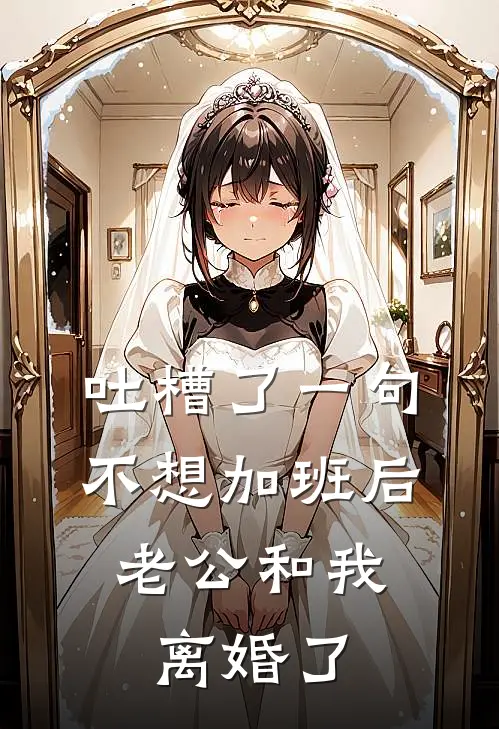 吐槽了一句不想加班后，老公和我离婚了