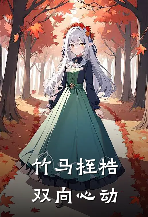 竹马桎梏，双向心动