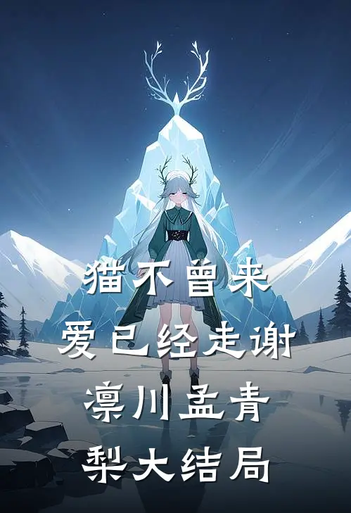 猫不曾来，爱已经走谢凛川孟青梨大结局