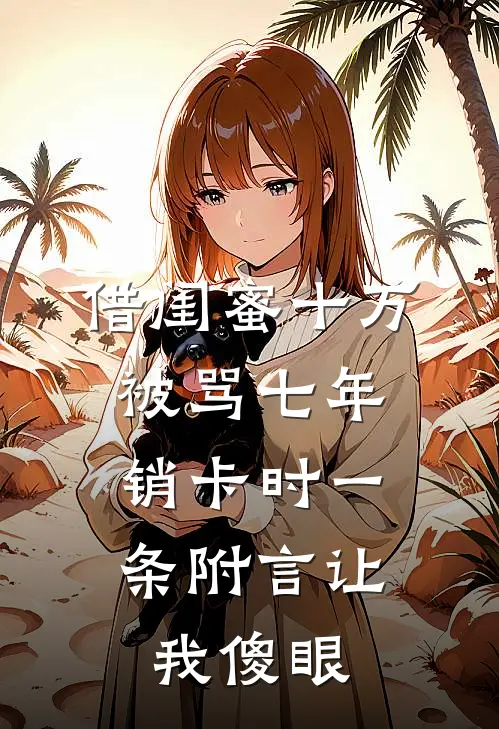 借闺蜜十万被骂七年，销卡时一条附言让我傻眼