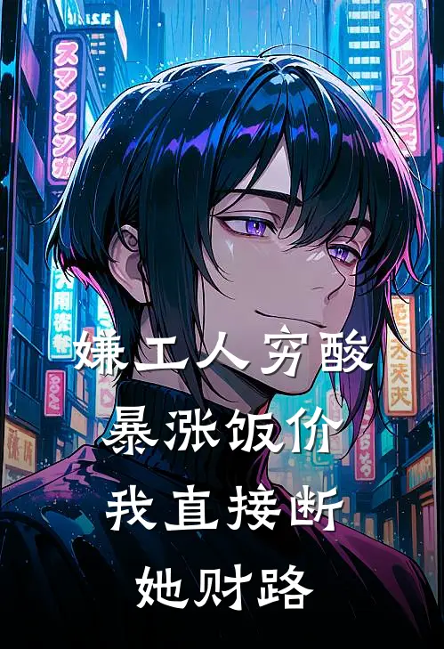 嫌工人穷酸暴涨饭价，我直接断她财路