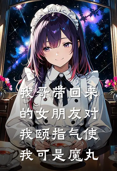 我哥带回来的女朋友对我颐指气使，我可是魔丸