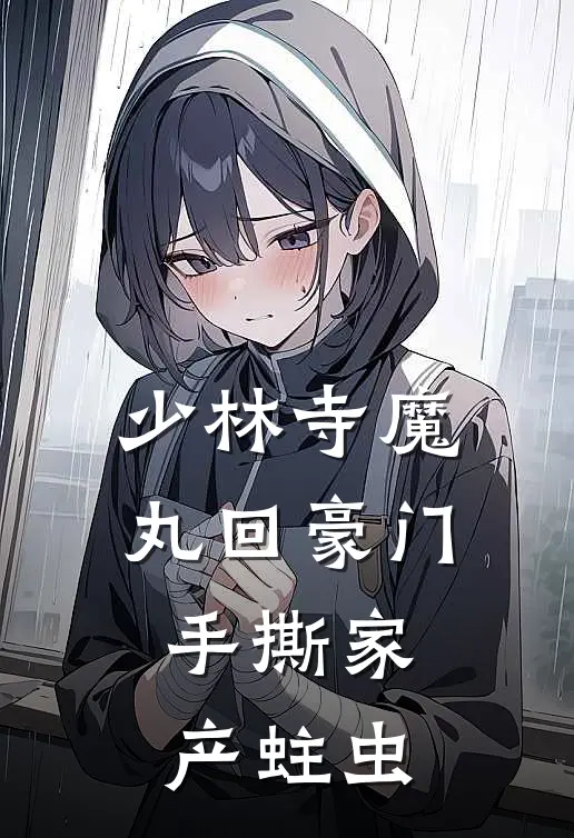 少林寺魔丸回豪门，手撕家产蛀虫