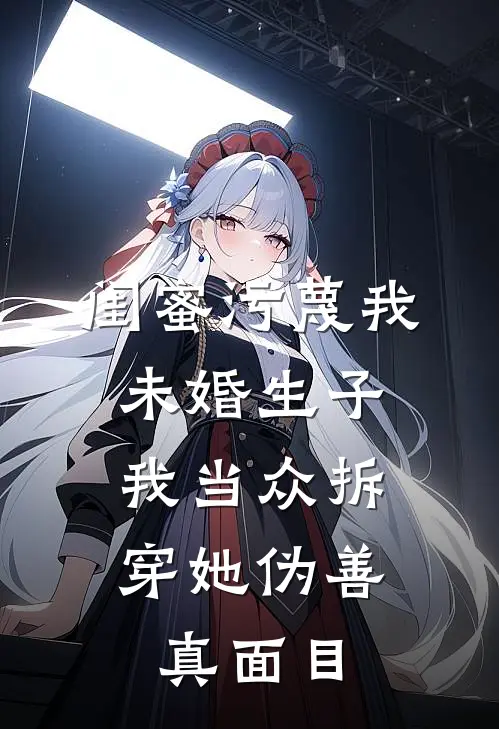 闺蜜污蔑我未婚生子，我当众拆穿她伪善真面目