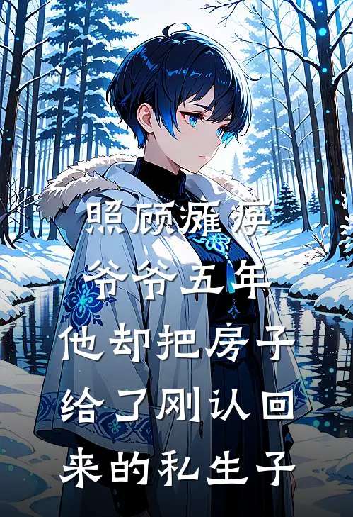 照顾瘫痪爷爷五年，他却把房子给了刚认回来的私生子