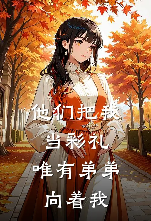 他们把我当彩礼，唯有弟弟向着我
