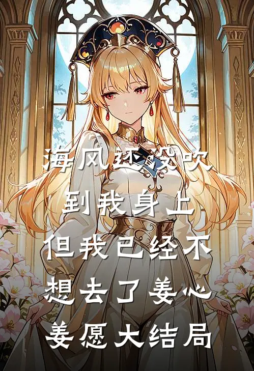 海风还没吹到我身上，但我已经不想去了姜心姜愿大结局