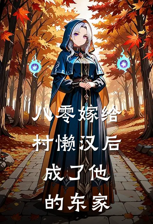 八零嫁给村懒汉后，成了他的东家