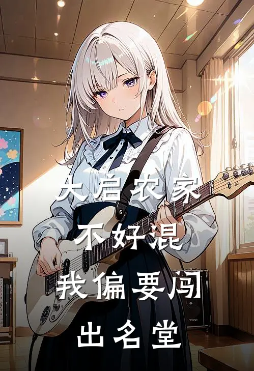 大启农家不好混，我偏要闯出名堂