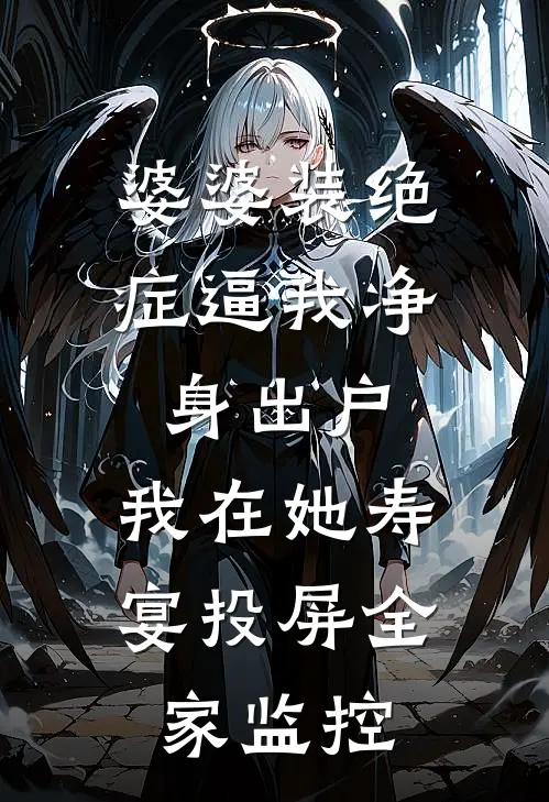 婆婆装绝症逼我净身出户，我在她寿宴投屏全家监控