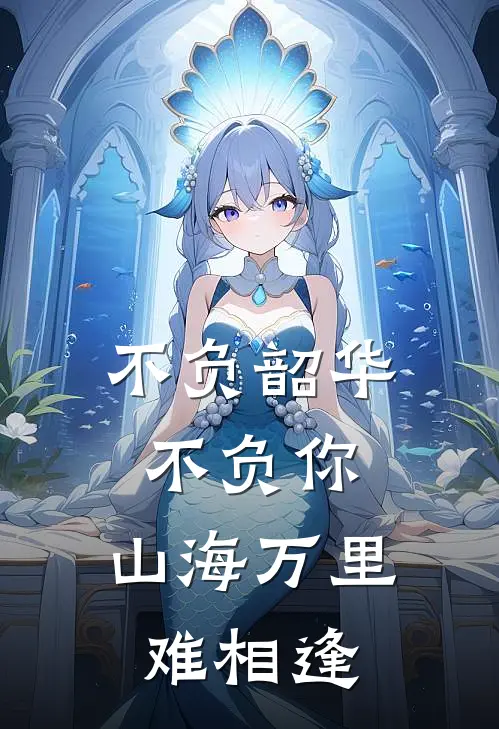 不负韶华不负你，山海万里难相逢