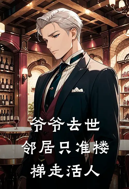 爷爷去世，邻居只准楼梯走活人