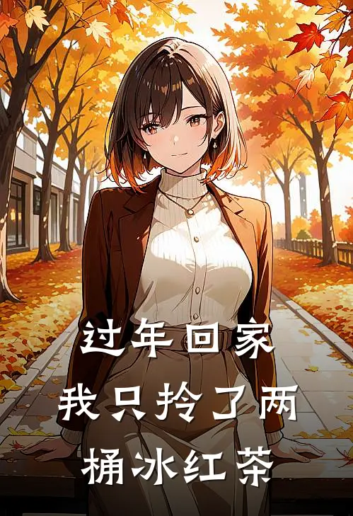 过年回家，我只拎了两桶冰红茶