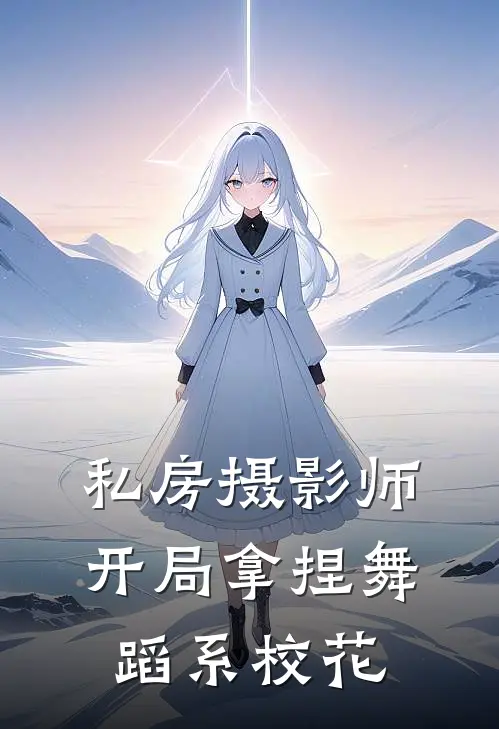 私房摄影师，开局拿捏舞蹈系校花