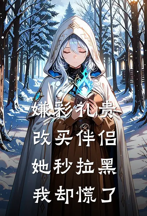 嫌彩礼贵改买伴侣，她秒拉黑我却慌了