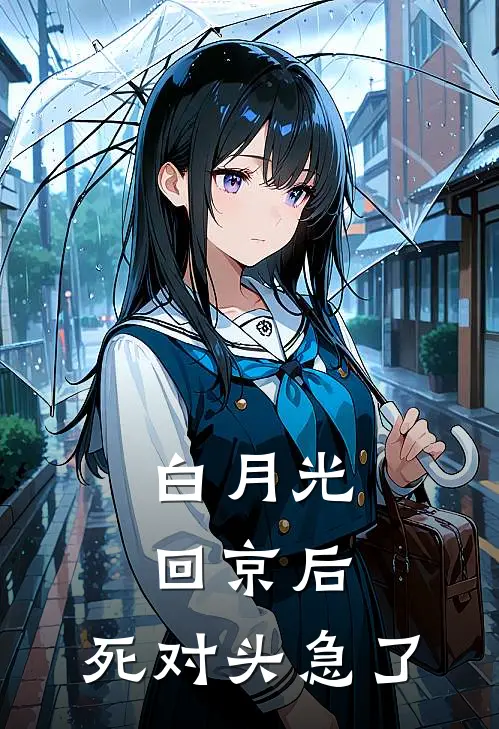 白月光回京后，死对头急了