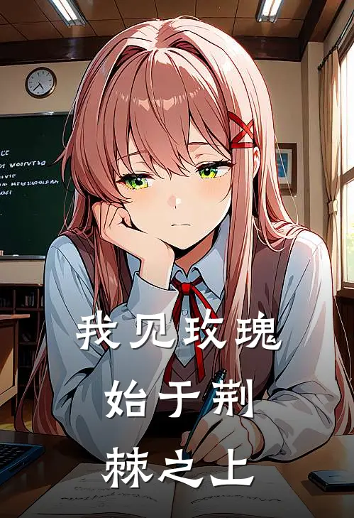 我见玫瑰，始于荆棘之上