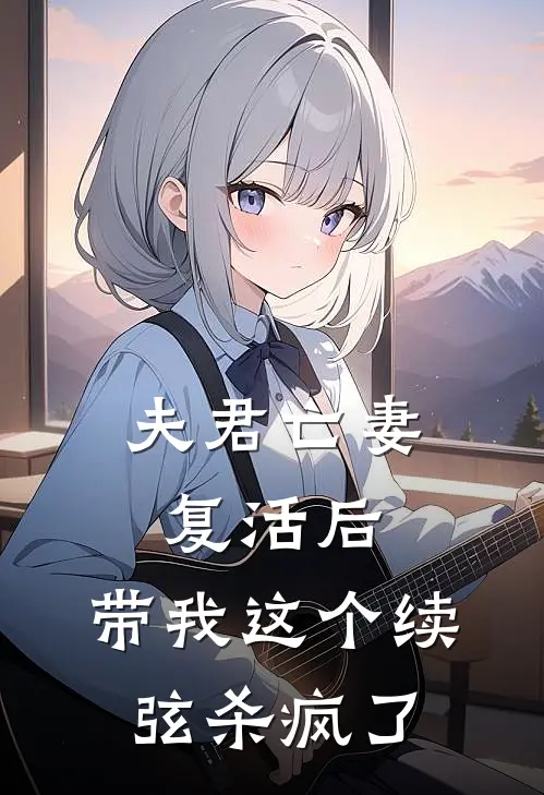 夫君亡妻复活后，带我这个续弦杀疯了