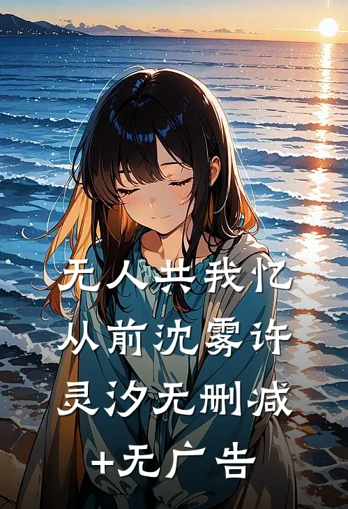 无人共我忆从前沈雾许灵汐无删减+无广告