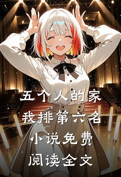 五个人的家，我排第六名小说免费阅读全文