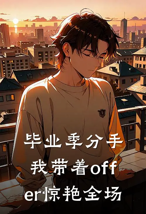 毕业季分手，我带着offer惊艳全场