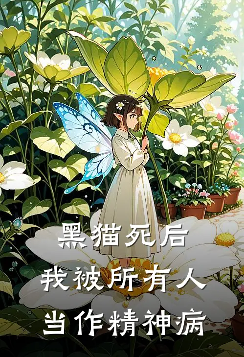 黑猫死后，我被所有人当作精神病
