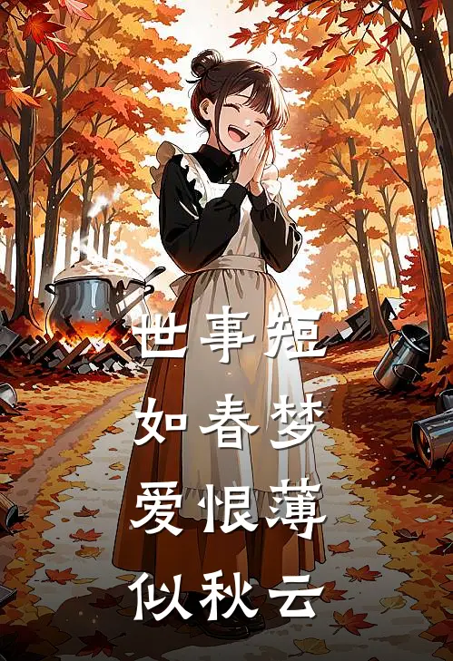 世事短如春梦，爱恨薄似秋云