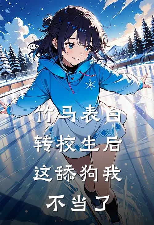 竹马表白转校生后，这舔狗我不当了