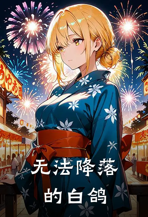 无法降落的白鸽