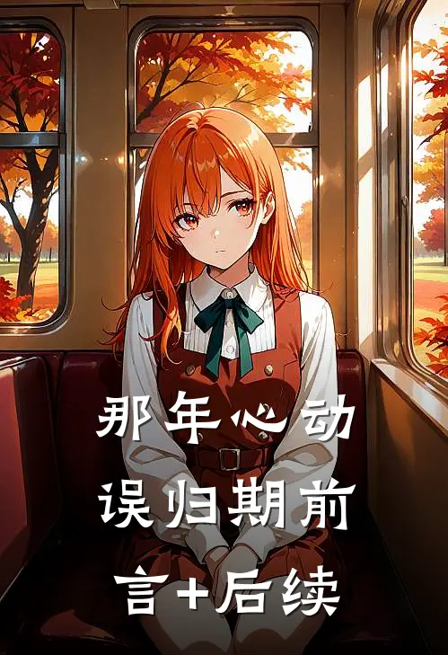 那年心动误归期前言+后续