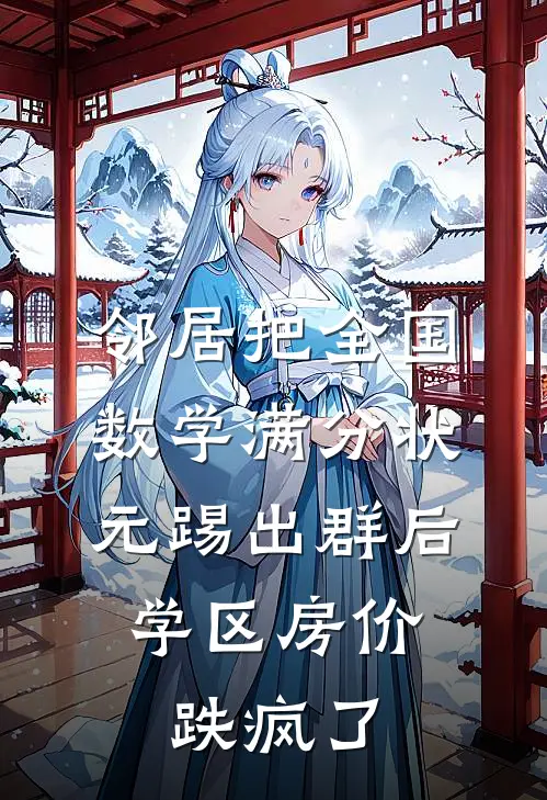 邻居把全国数学满分状元踢出群后，学区房价跌疯了