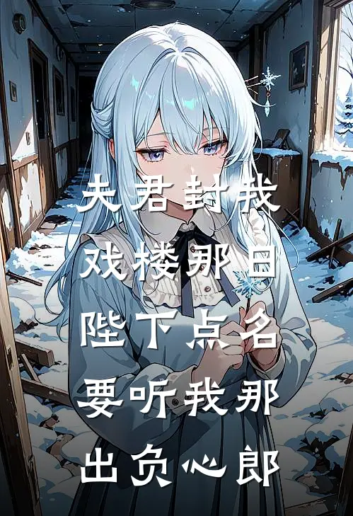 夫君封我戏楼那日，陛下点名要听我那出负心郎