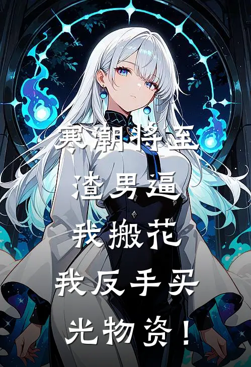 寒潮将至，渣男逼我搬花，我反手买光物资！