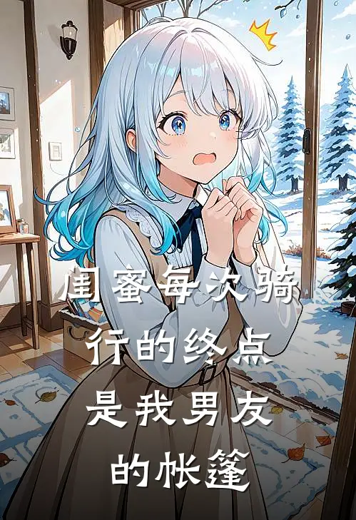 闺蜜每次骑行的终点，是我男友的帐篷