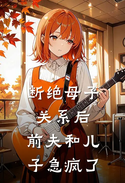 断绝母子关系后，前夫和儿子急疯了