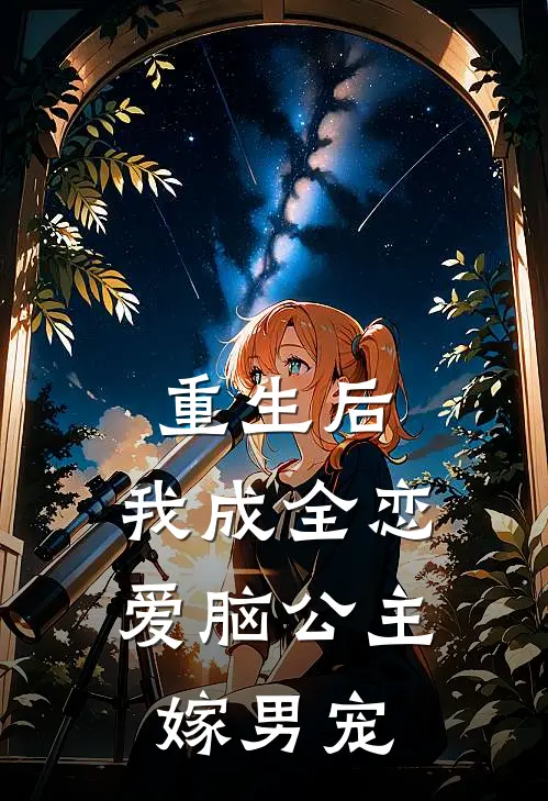重生后，我成全恋爱脑公主嫁男宠