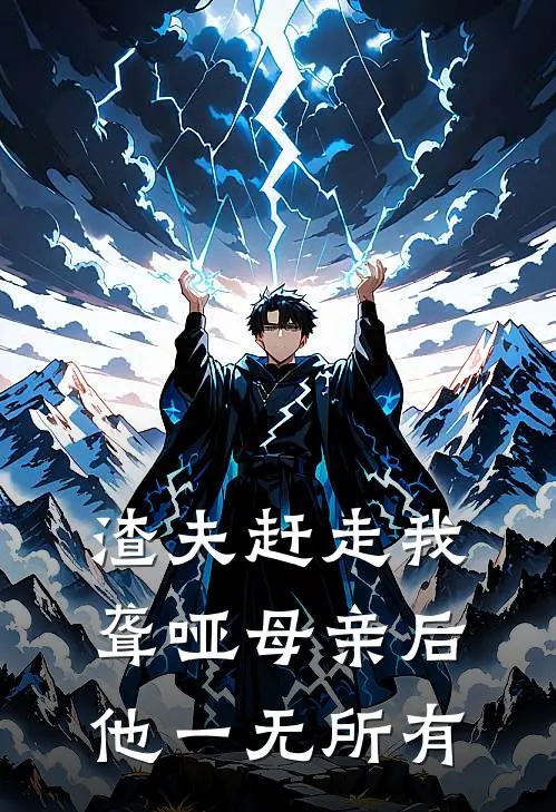 渣夫赶走我聋哑母亲后他一无所有
