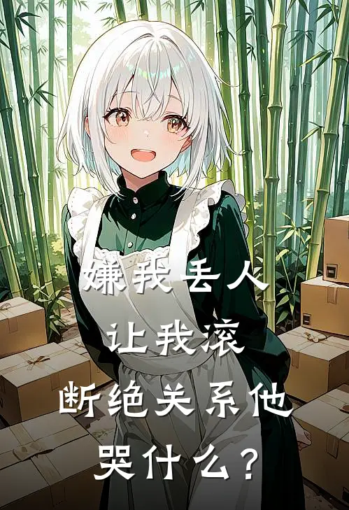 嫌我丢人让我滚，断绝关系他哭什么？