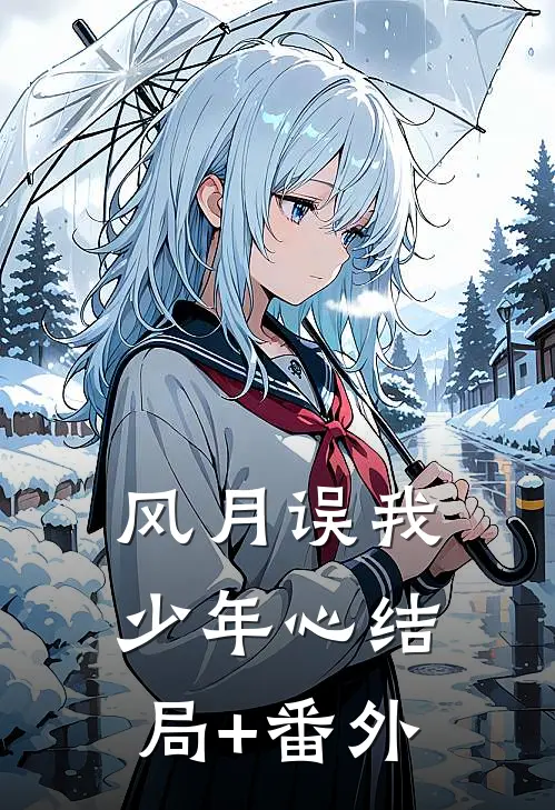风月误我少年心结局+番外