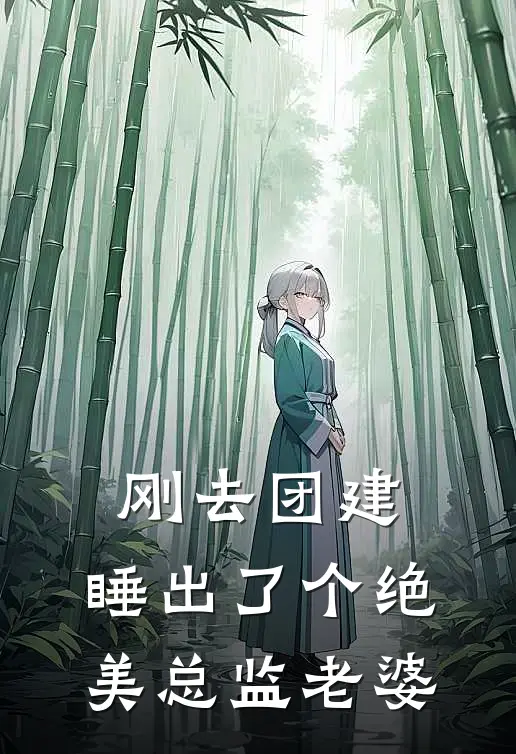 刚去团建，睡出了个绝美总监老婆