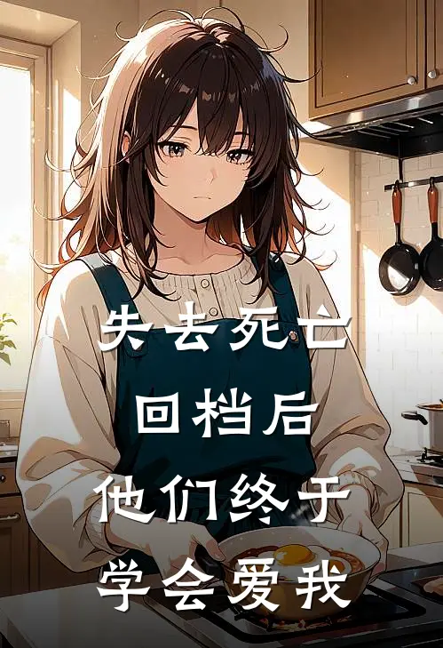 失去死亡回档后，他们终于学会爱我