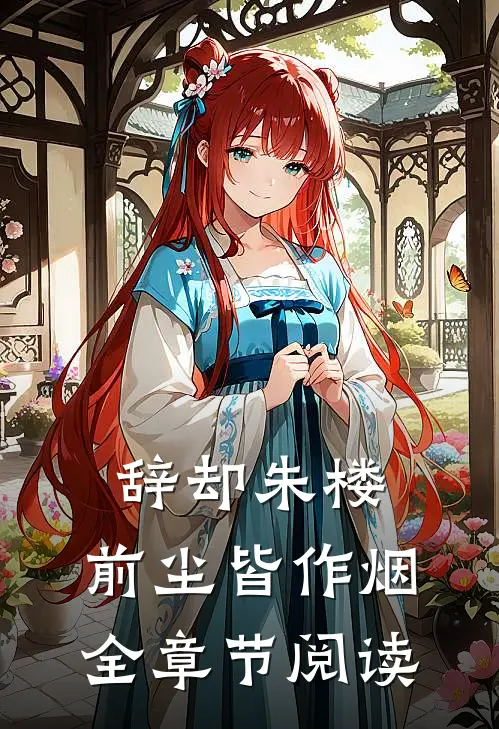 辞却朱楼，前尘皆作烟全章节阅读