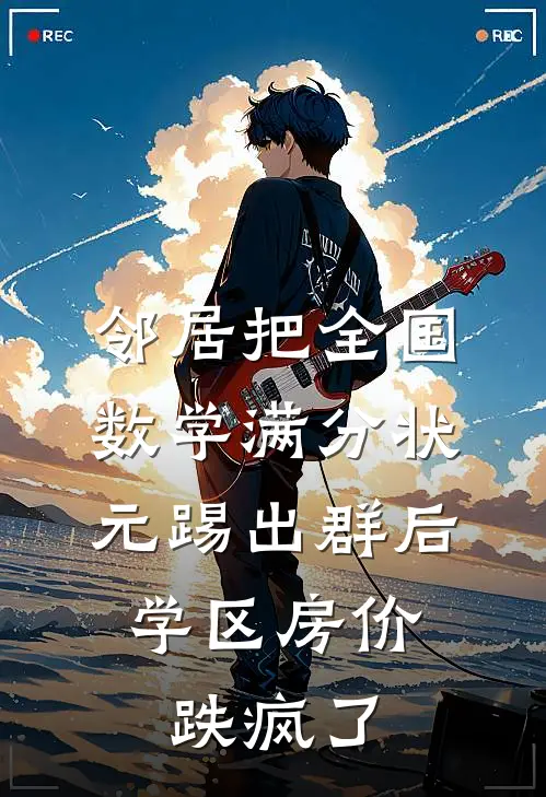 邻居把全国数学满分状元踢出群后，学区房价跌疯了