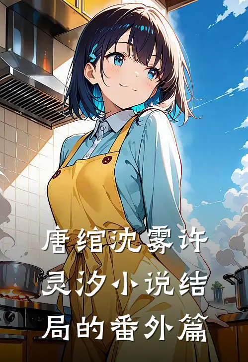 唐绾沈雾许灵汐小说结局的番外篇