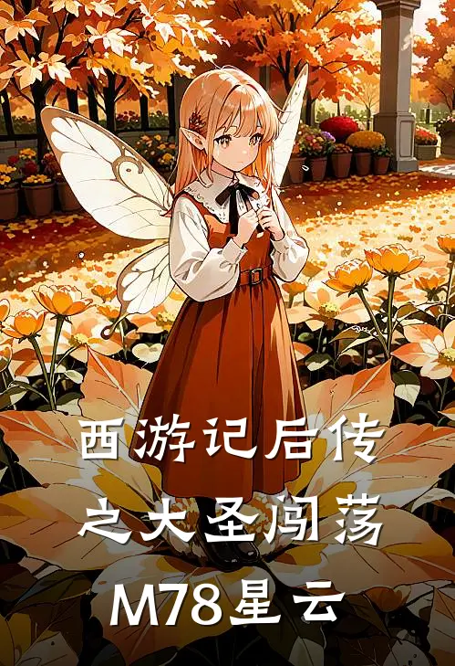 西游记后传之大圣闯荡M78星云