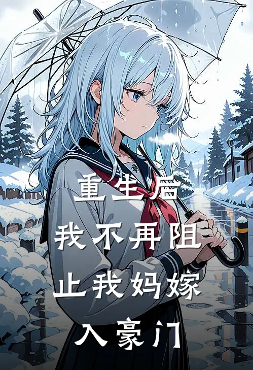 重生后，我不再阻止我妈嫁入豪门