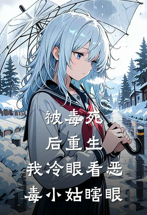 被毒死后重生，我冷眼看恶毒小姑瞎眼