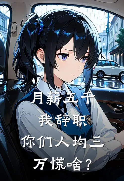 月薪五千我辞职，你们人均三万慌啥？